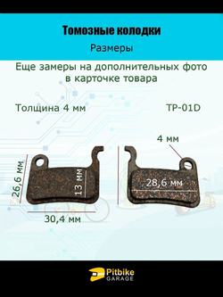 - Колодки тормозные для самоката и велосипеда
