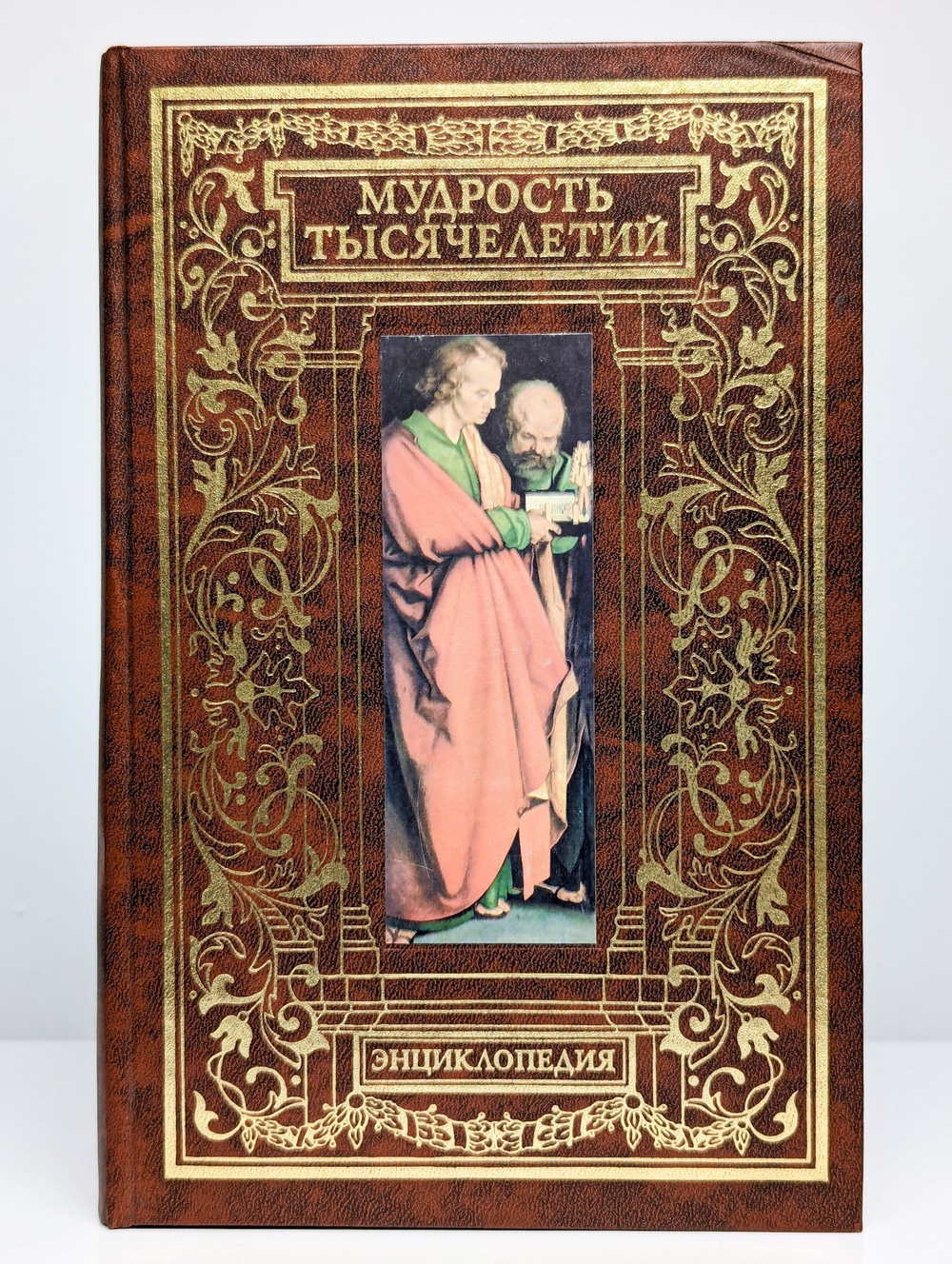 Мудрость тысячелетий. Энциклопедия (Арт. 0169446)