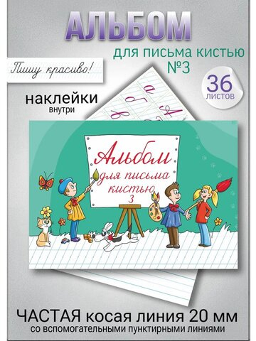 Альбом для письма №3 "Пишу красиво!", 1 шт.