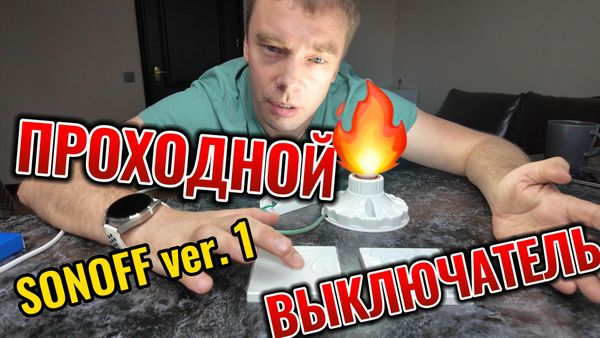 Проходной выключатель ver. 1