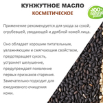 Кунжутное масло, косметическое / 100 мл
