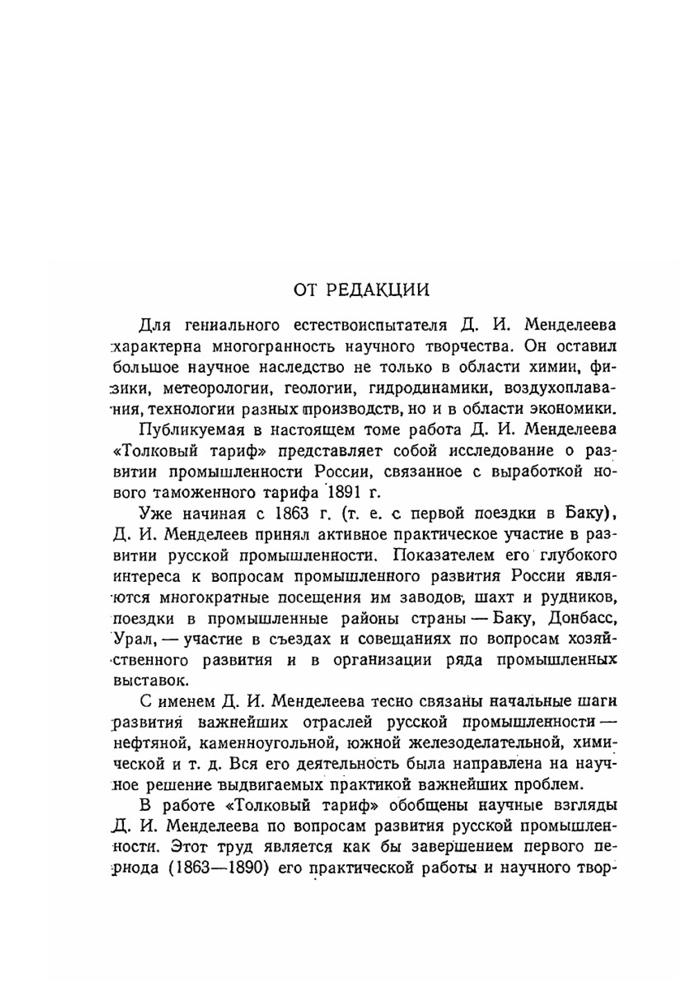 Сочинения. Том 19. Экономические работы 2 | Д. И. Менделеев