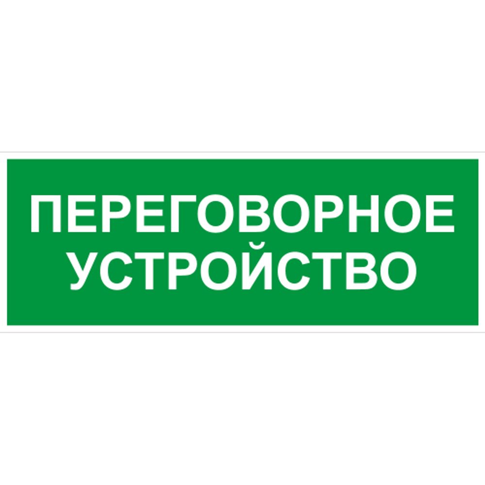Самоклеящаяся этикетка ЭРА INFO-SSA-126 330х120мм Переговорное устройство SSA-101/DPA-301 | Наклейки для светильников (знаки безопасности)