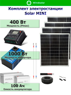 Солнечная электростанция. Комплект солнечная панель 400 Вт / инвертор 1000 Dn/ аккумулятор LiFePo4 12.8В 100Ач от компании Windsolar