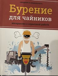 Бурение для чайников. Несерьезно о серьезной работе
