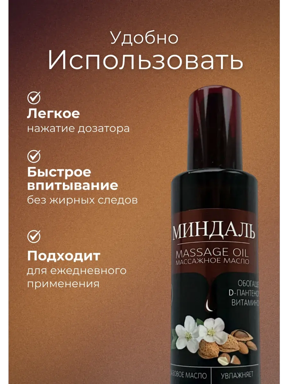Масло массажное миндаль с пантенолом 200мл