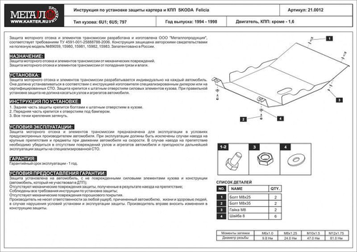 Защита картера и КПП Sheriff для Skoda Felicia (6U5) 1994-1998 арт.21.0012