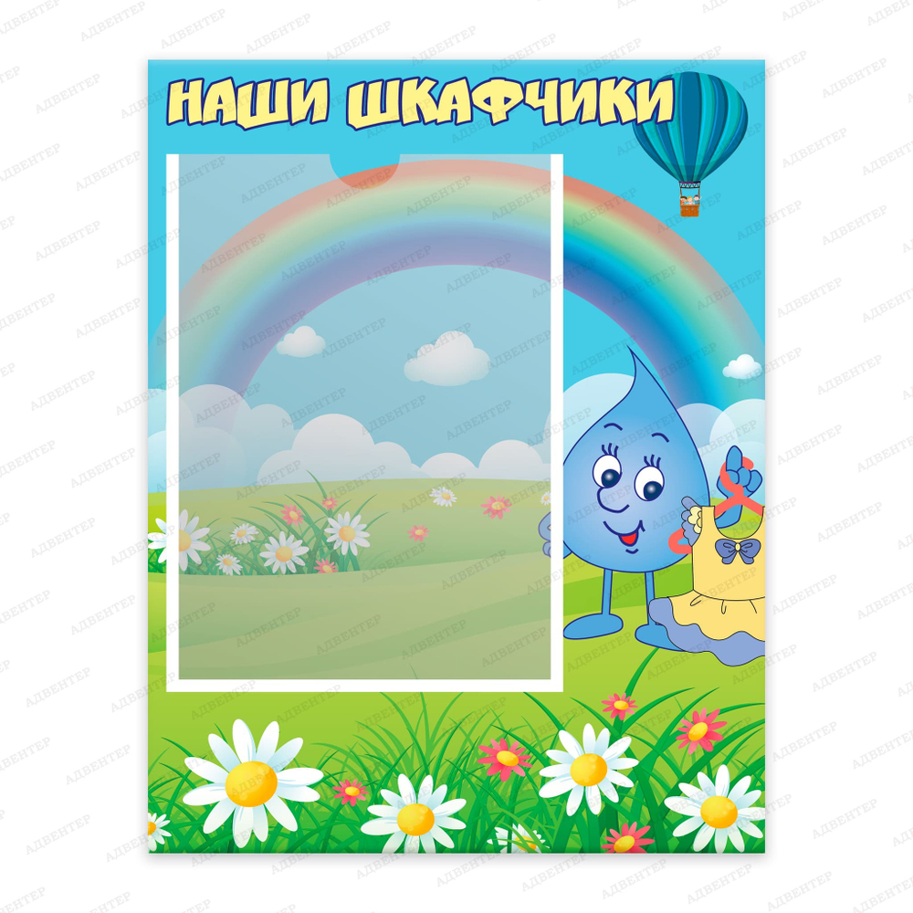 Табличка Наши шкафчики с карманом А4 Капля 1254