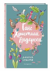 Ганс Христиан Андерсен. Добрые сказки