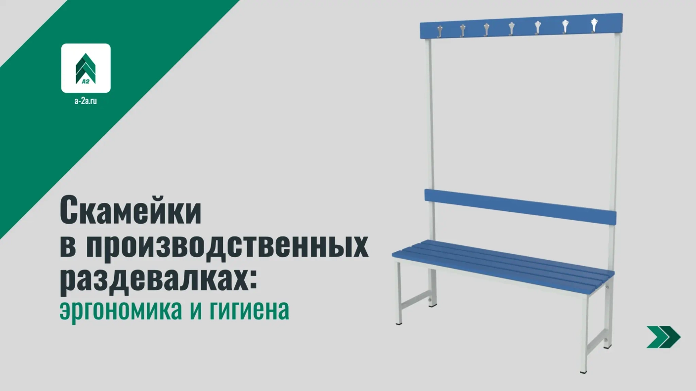 Скамейки в производственных раздевалках: эргономика и гигиена