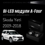 Bi led линзы 3.0 для фар на Skoda Yeti 2009-2018 aвтокорректор, би лед линзы Statlight A-Four, комплект 2 шт