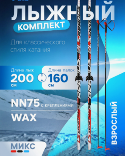 Комплект лыжный: пластиковые лыжи 200 см без насечек, стеклопластиковые палки 160 см, крепления NN75 мм, цвета МИКС