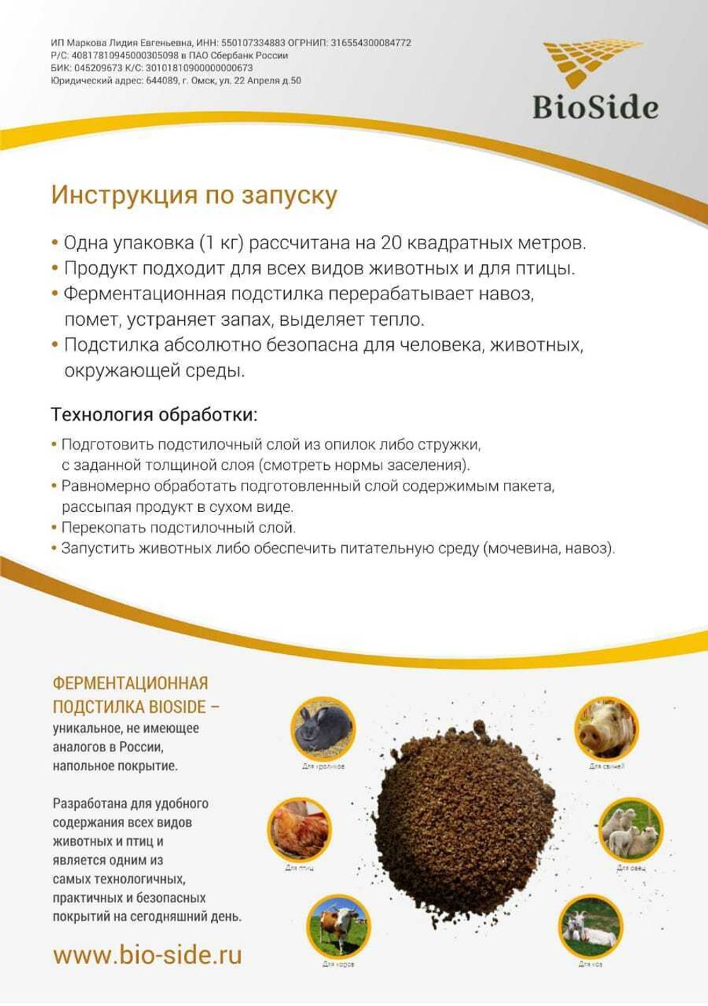 Ферментационная подстилка Bioside «Для птенцов» 150гр