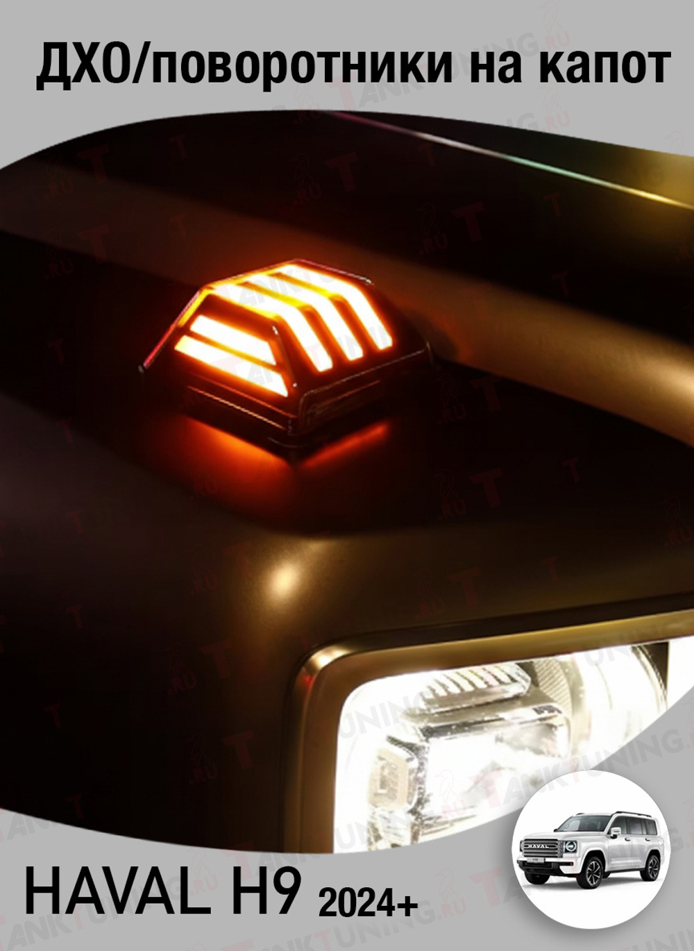 Haval H9 ДХО/поворотники на капот