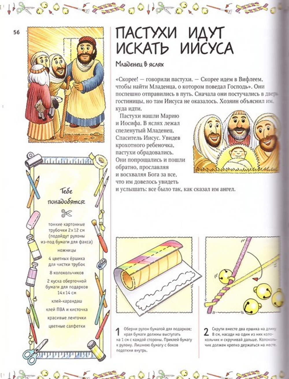 Сделай сам. "Оживляем" библейские сюжеты. Джиллиаан Чапман