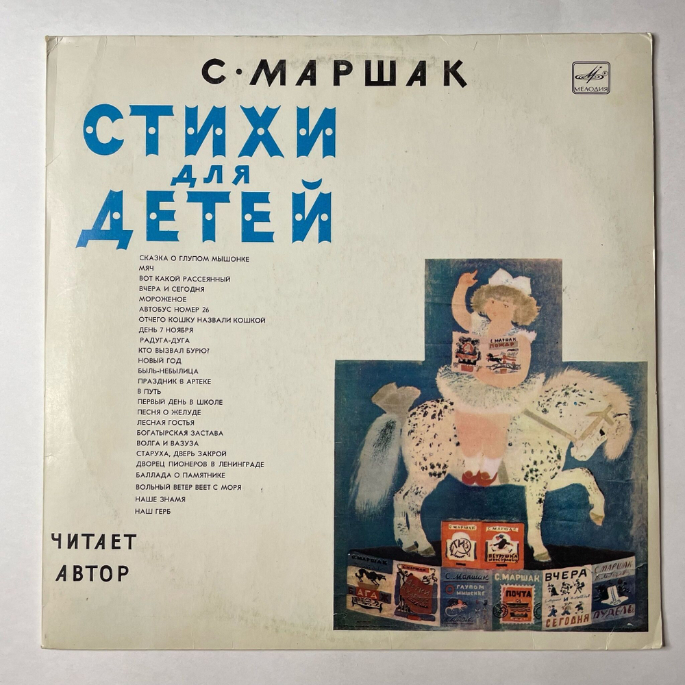 Винтажная виниловая пластинка LP Самуил Маршак Стихи Для Детей (СССР 1980)