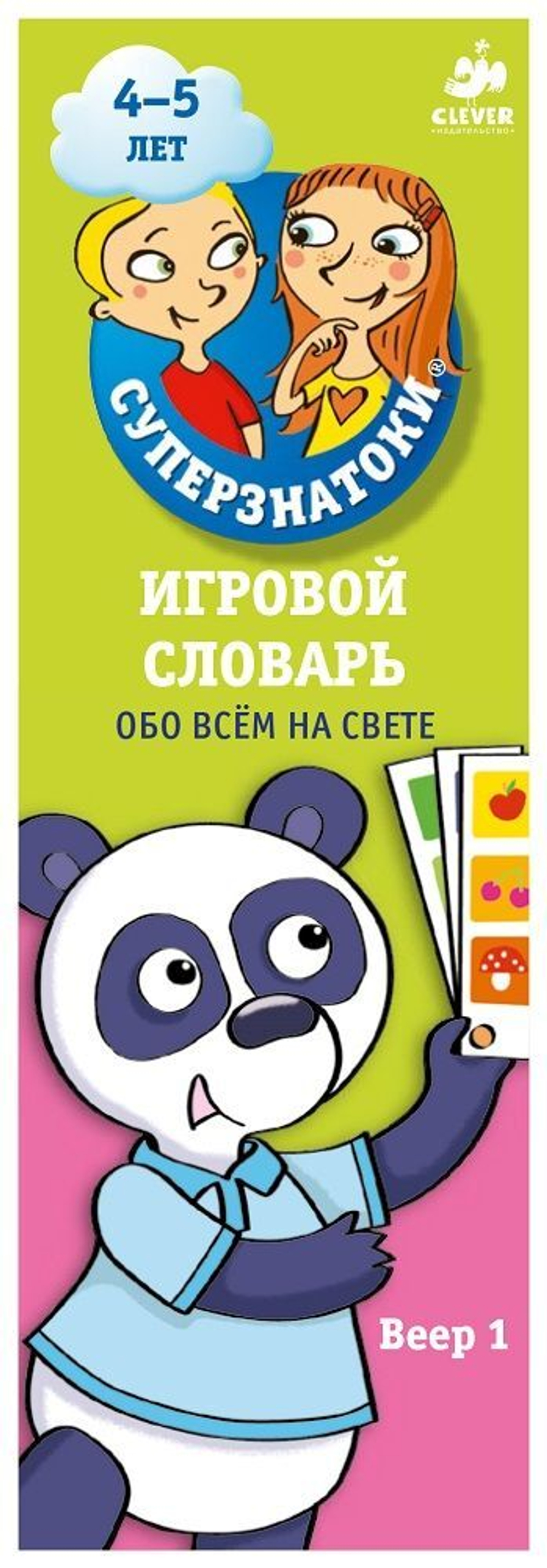 Суперзнатоки 4-5 лет. Игровой словарь. Обо всем на свете. Веер 1 купить с  доставкой по цене 339 ₽ в интернет магазине — Издательство Clever