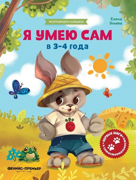 Я умею сам в 3-4 года: обучающая книжка (Феникс)