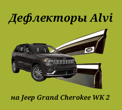 Дефлекторы Alvi на Jeep Grand Cherokee с молдингом из нержавейки
