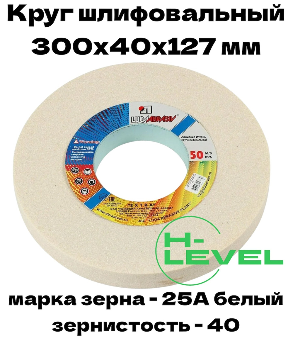 Круг шлифовальный точильный 300х40х127 25А 40 (K,L) Лужский абразивный завод