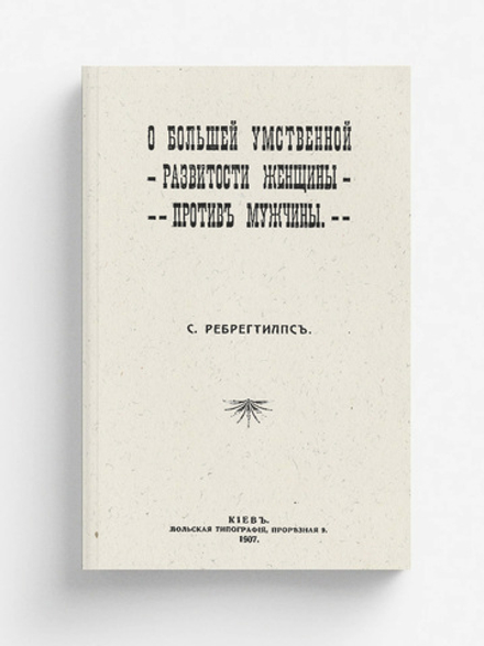 О большей умственной развитости женщины против мужчины | Станислава Сплиттгербер