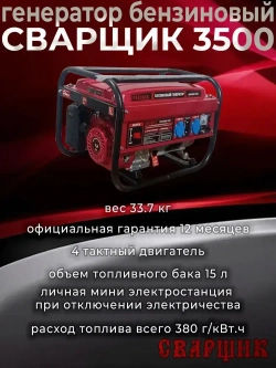 Генератор бензиновый Электрический Сварщик 3500 ( 4-х тактный двигатель, 220 В / 12 В, 1 РУЧНОЙ СТАРТЕР ) электрогенератор 3,5квт рамочный