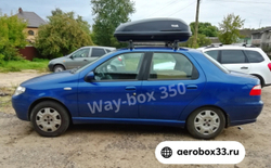Автобокс Way-box 350 литров на Fiat Albea