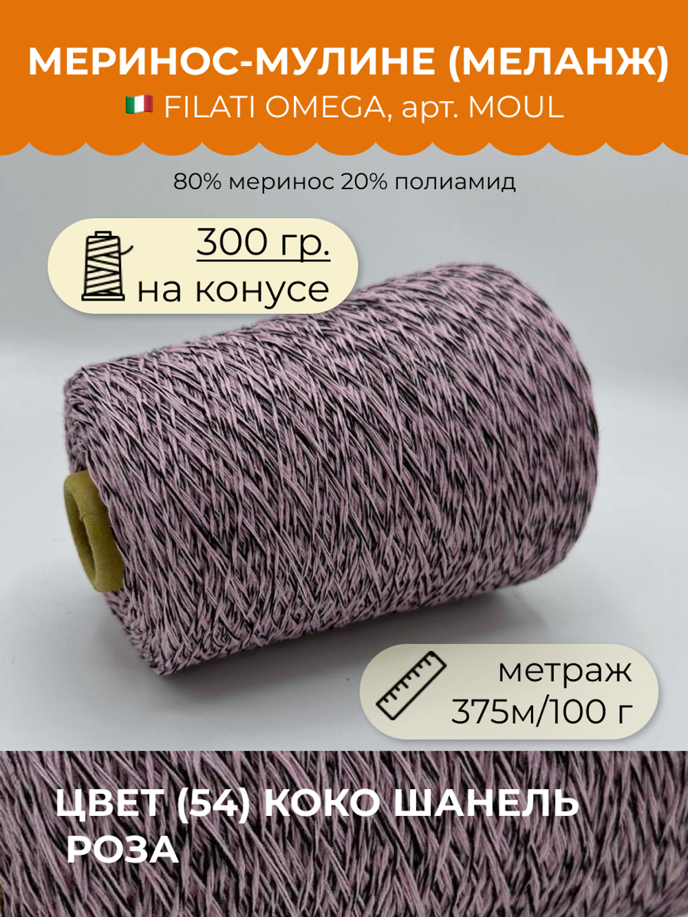 Пряжа мулине на бобине FILATI OMEGA SRL 80% меринос 20% полиамид (300 гр на конусе)