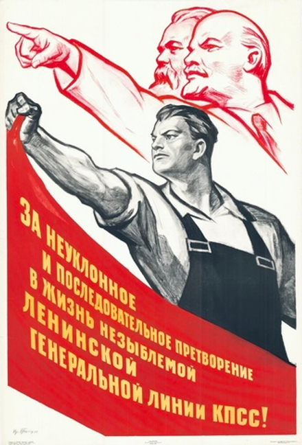 Плакат "За неуклонное и последовательное претворение в жизнь незыблемой ленинской генеральной линии КПСС!" (1965)