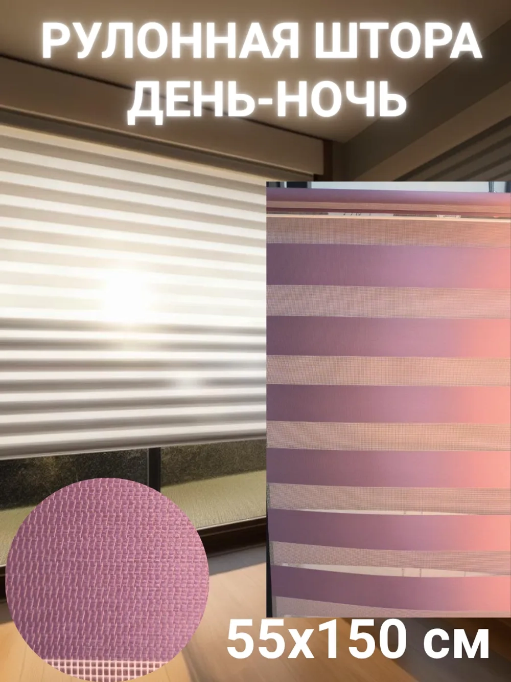 Рулонные шторы День-Ночь 55х150 см