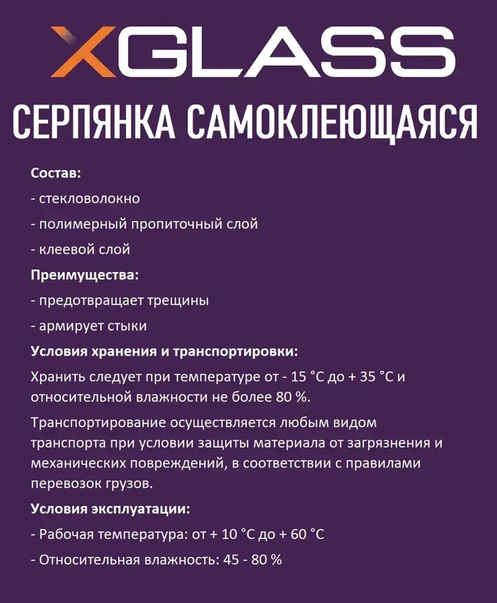Лента серпянка стеклотканевая самоклеящаяся 150мм х 20м XGLASS