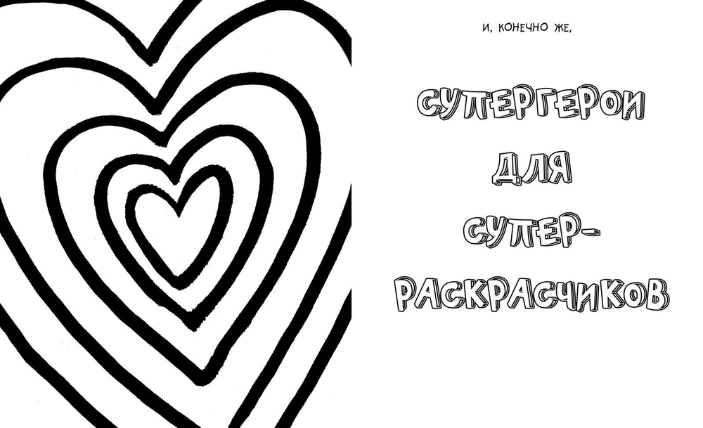 Большая-пребольшая раскраска