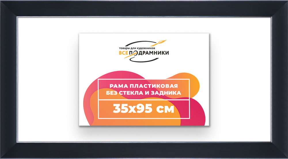 Рама 35x95 для картин и фотографий