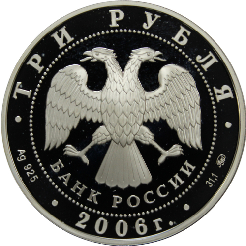 3 рубля 2006 100-летие парламентаризма в России