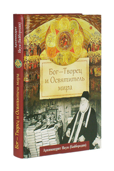 Бог - Творец и Освятитель мира. Архимандрит Наум (Байбородин)