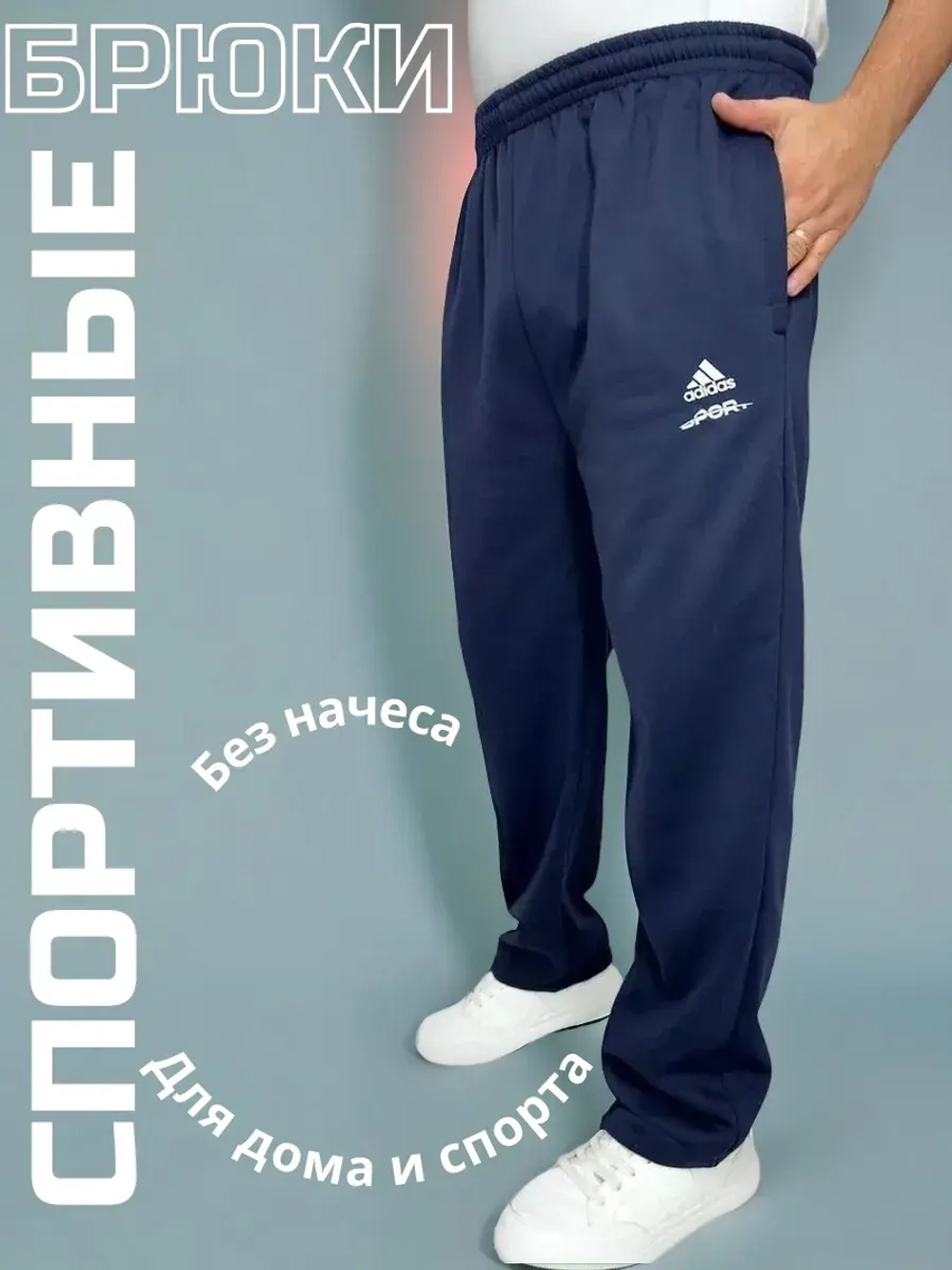 Штаны спортивные с начесом прямые