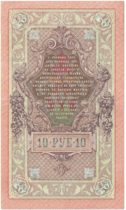 10 рублей 1909 Шипов, кассир А.Федулеев (Советское пр-во) VF