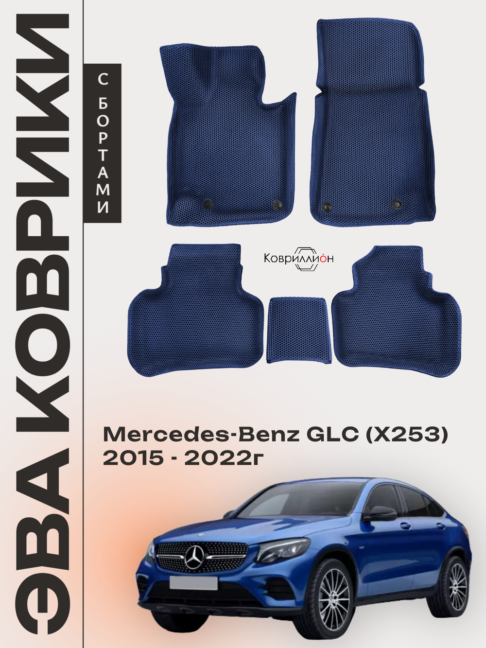 Автомобильные коврики ЭВА с бортами для Mercedes-Benz GLC I (X253) 15-22г.