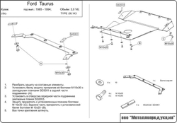 Защита картера и КПП Sheriff для Ford Taurus 1985-2006 арт.08.0143