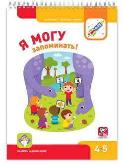 Я МОГУ запоминать! 4-5 лет