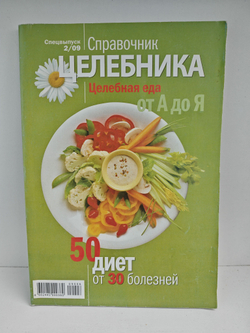 Целебная еда от А до Я. 50 диет от 30 болезней