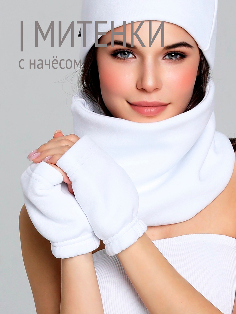 Митенки женские из футера с начесом