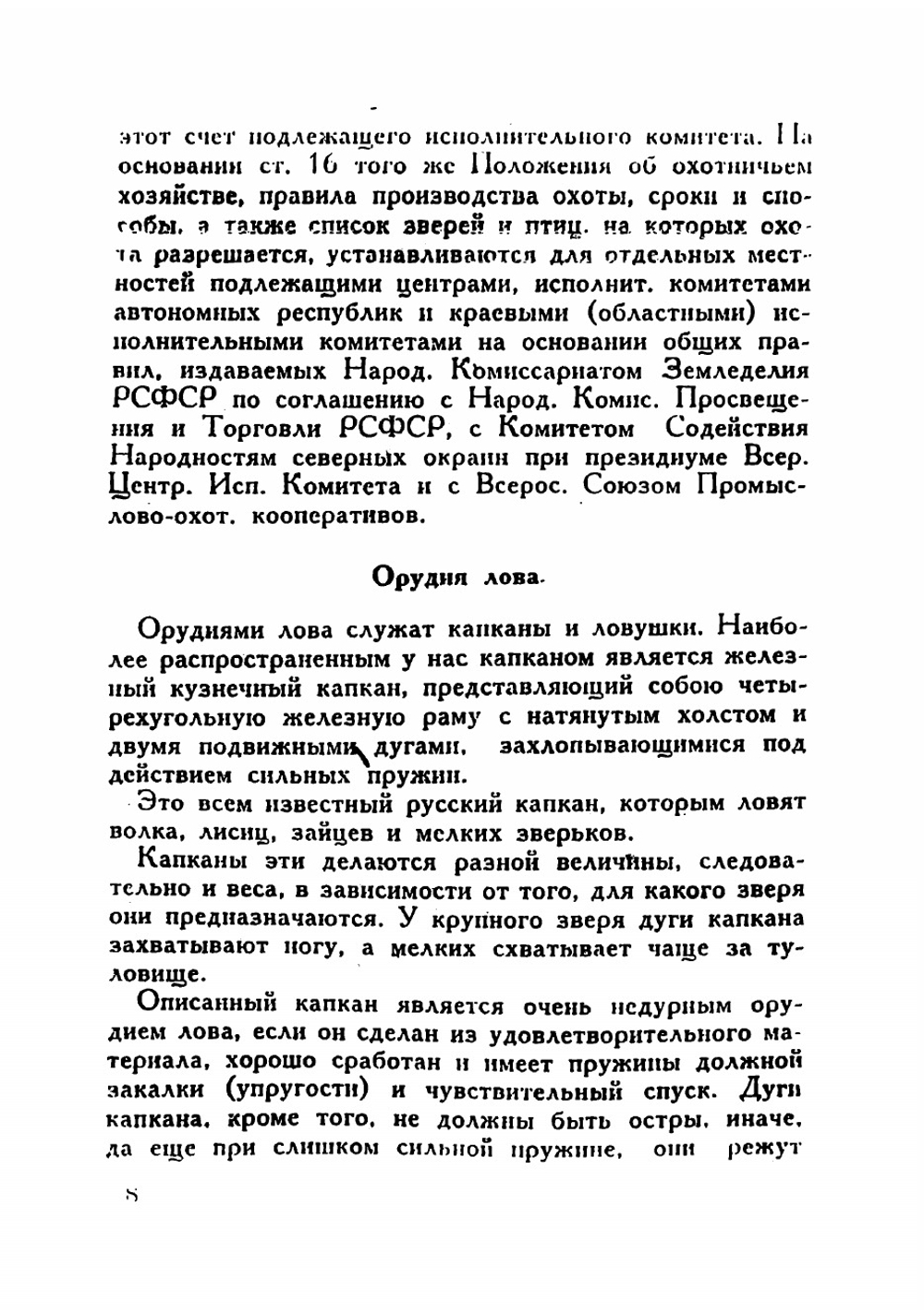 За мелкими зверьками с капканами | Зворыкин Николай Анатольевич