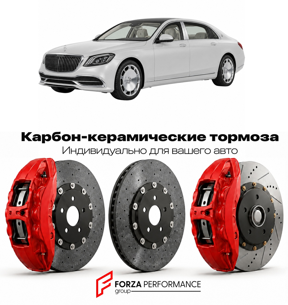 Карбон-керамическая тормозная система для Mercedes-Benz Maybach S-Class I W222 2014-2020 Мерседес-Бенц