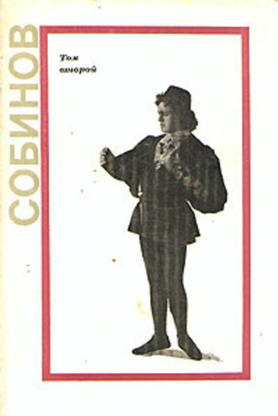 Леонид Витальевич Собинов. В двух томах. Том второй. Статьи, речи, высказывания