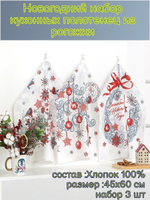 Набор кухонных полотенец, 3 шт , 45х60 см , рогожка