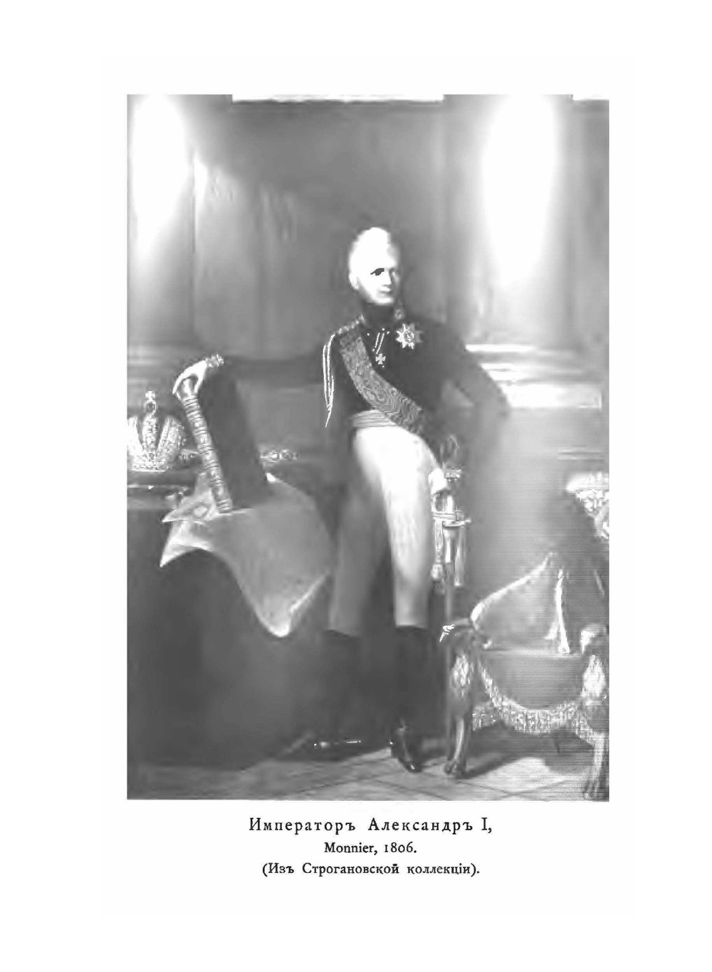 Граф Павел Александрович Строганов. Том 3 | Великий Князь Николай Михайлович