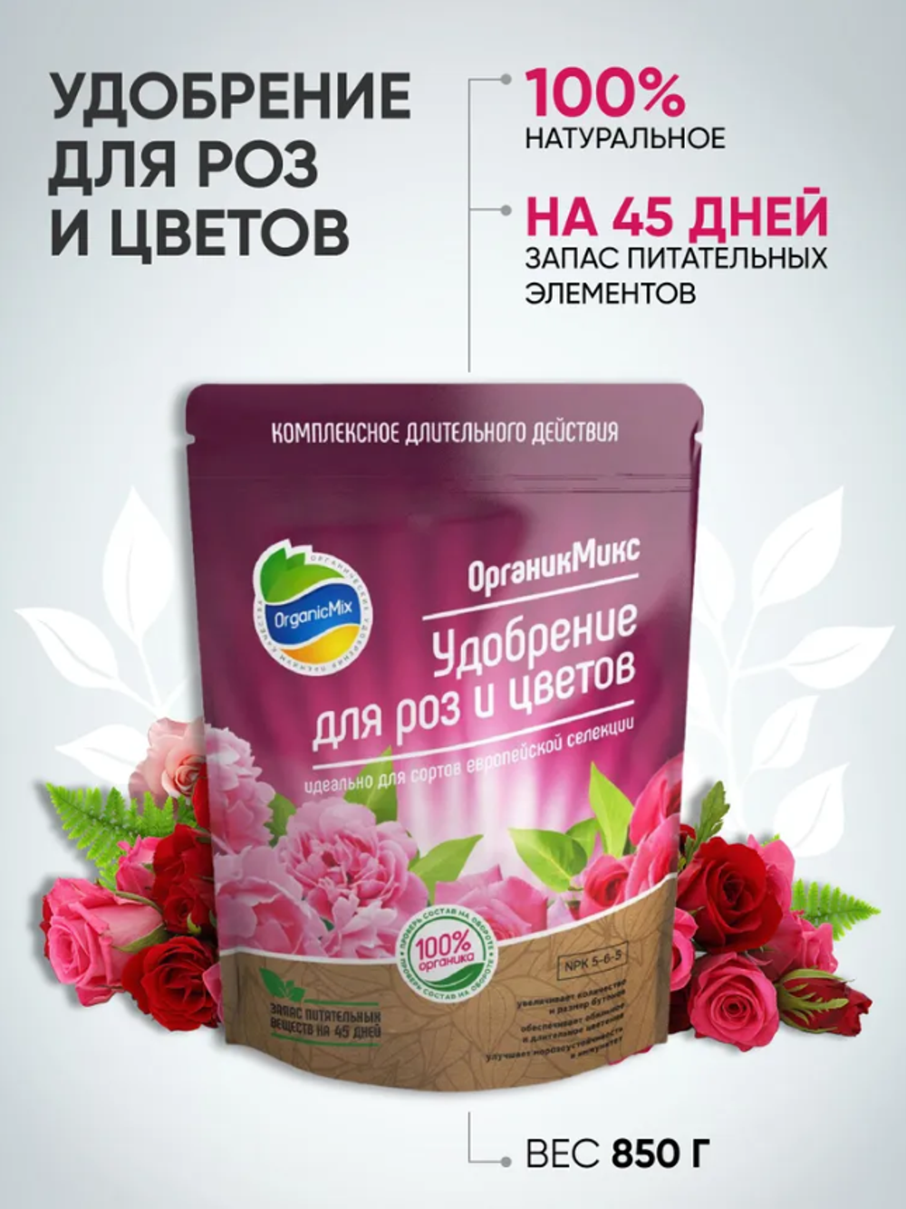 УДОБРЕНИЕ ОРГАНИЧЕСКОЕ ДЛЯ РОЗ И ЦВЕТОВ ОРГАНИК МИКС 850 ГР