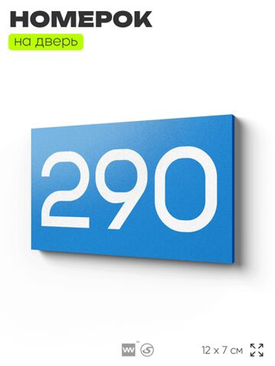 Номер на дверь 290, табличка на дверь для офиса, квартиры, кабинета, аудитории, склада, голубая 120х70 мм, Айдентика Технолоджи