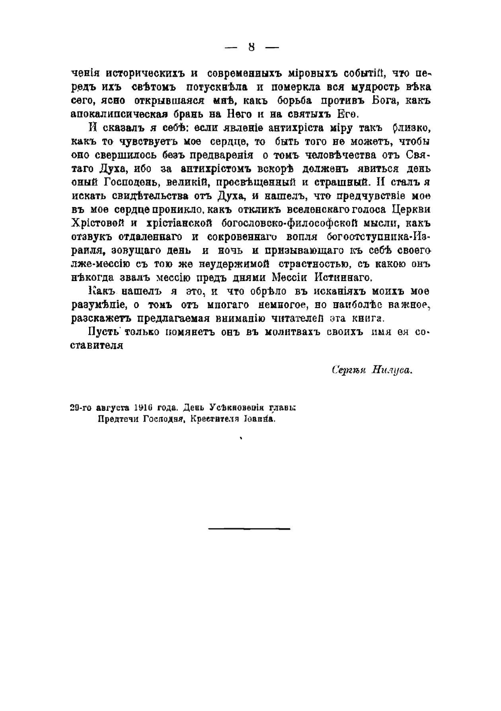 "Близ есть, при дверех", о том, чему не желают верить и что так близко | Нилус Сергей Александрович